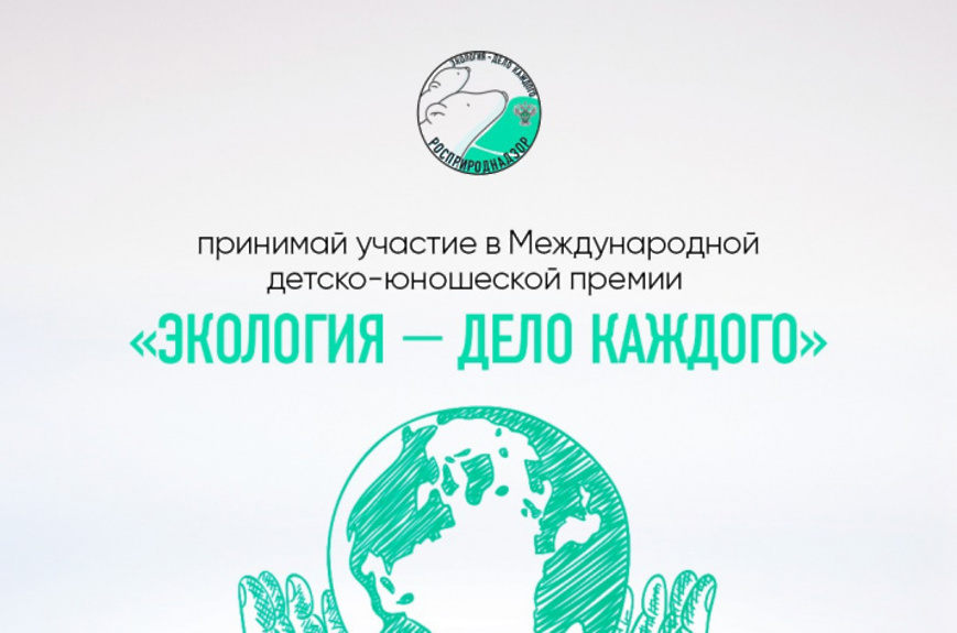 Международная детско-юношеская премия «Экология-дело каждого».