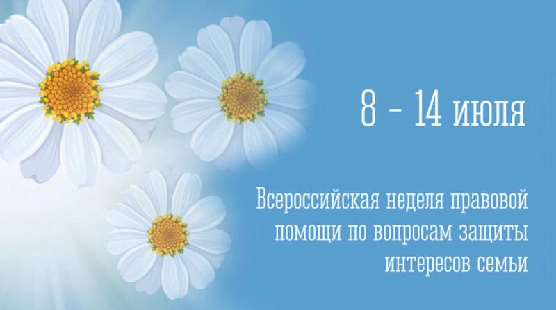 Всероссийская неделя правовой помощи по вопросам защиты интересов семьи.