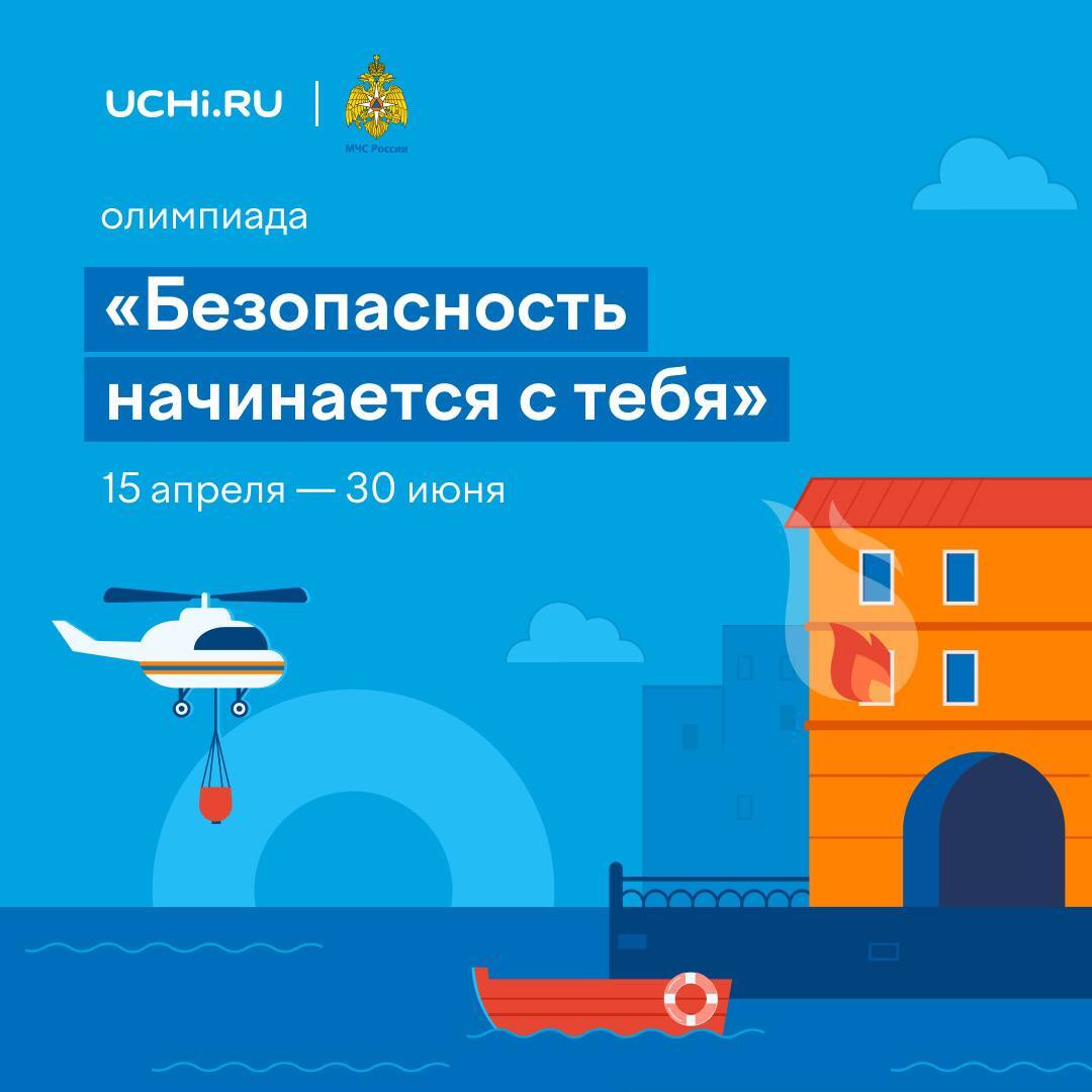Олимпиада «Безопасность начинается с тебя».