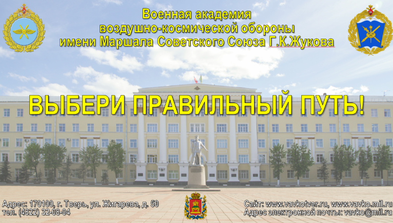 Военная академия Воздушно-космической обороны им. Маршала Советского Союза Г.К. Жукова.