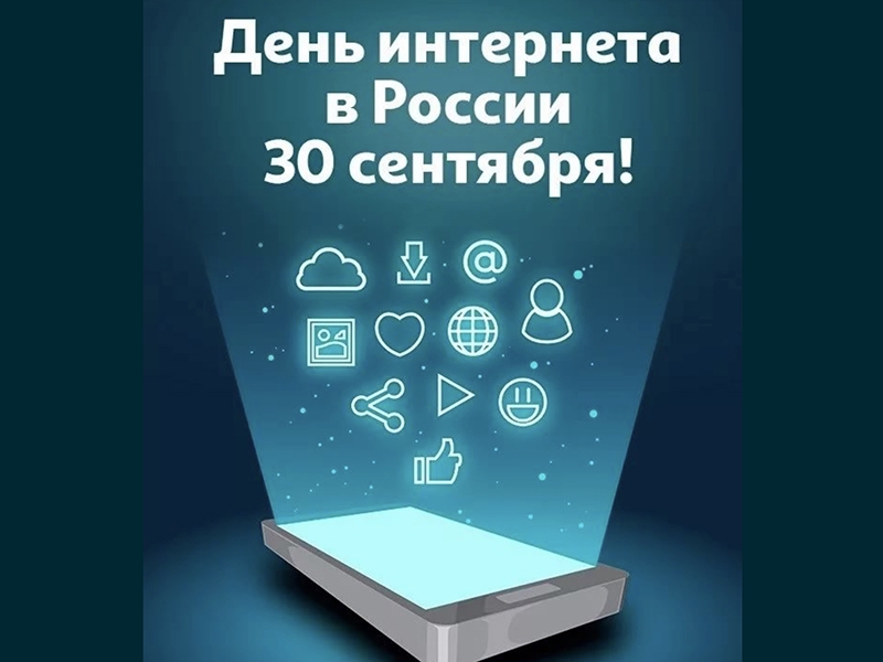 30 сентября отмечен в календаре Днем Интернета в России..