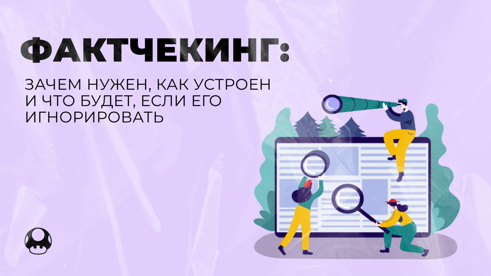 Чеклист по фактчекингу.