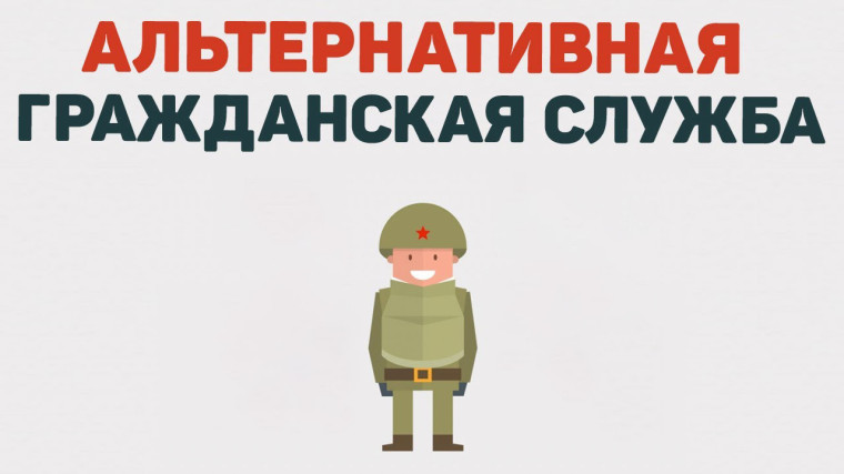 Порядок прохождения и особенности организации альтернативной гражданской службы.